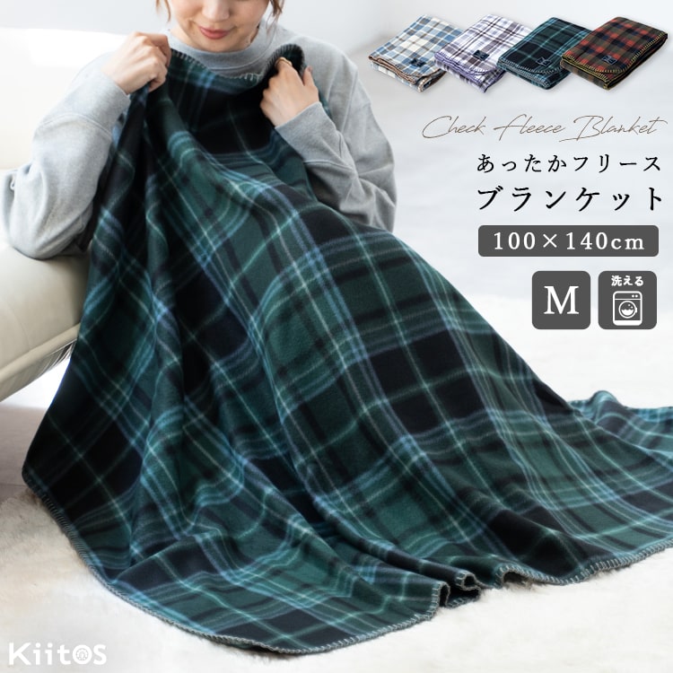 ブランケット 毛布 ひざ掛け フリース チェック 大判 洗える 暖かい