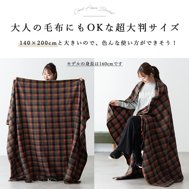 ブランケット 毛布 フリース チェック 超大判 洗える 暖かい おしゃれ