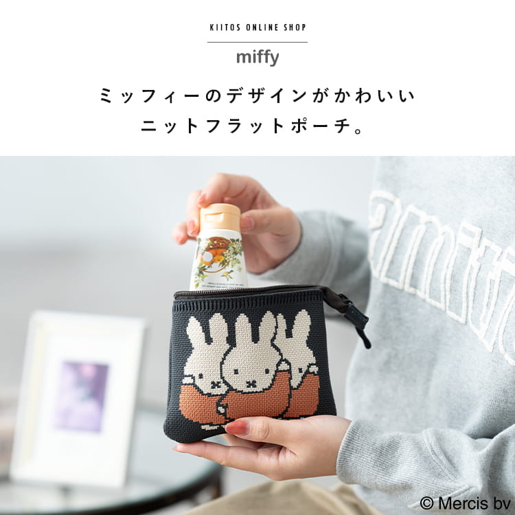 Miffy（ミッフィー） ポーチ 小物入れ 小さめ ブランド ニット 化粧 
