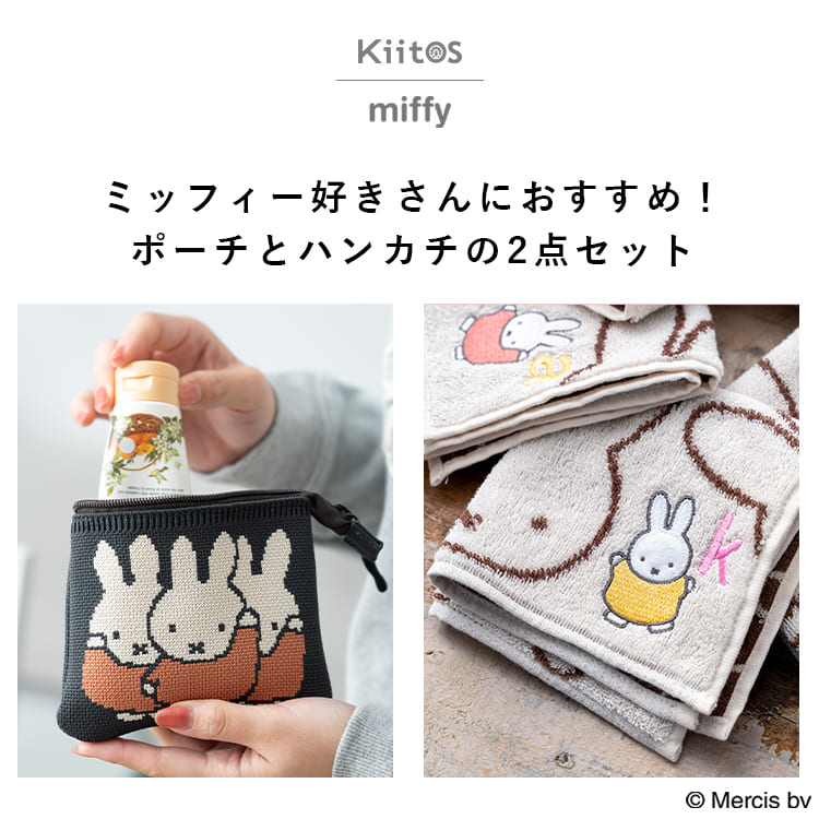 Miffy（ミッフィー） ポーチ ハンカチセット 選べるイニシャル刺繍