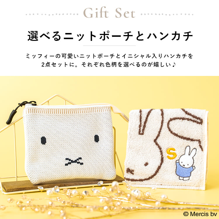Miffy（ミッフィー） ポーチ ハンカチセット 選べるイニシャル刺繍