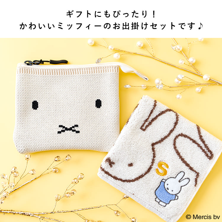 Miffy（ミッフィー） ポーチ ハンカチセット 選べるイニシャル刺繍