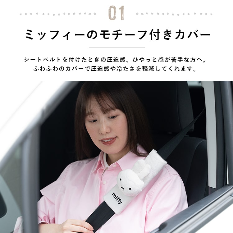 シートベルトカバー ミッフィー おしゃれ かわ...の詳細画像3