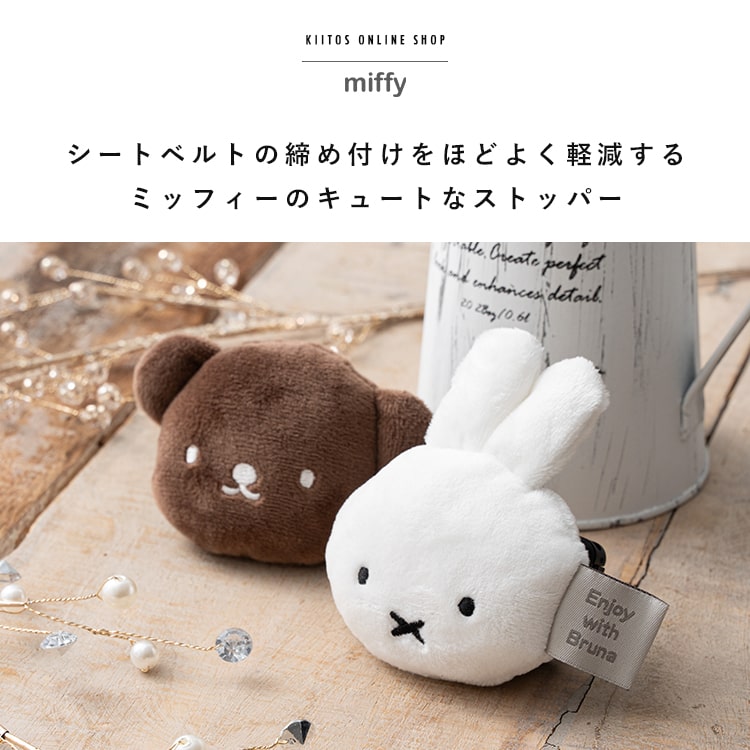 シートベルトストッパー ミッフィー カー用品 かわいい おしゃれ クリップ 締め付け軽減 車 大人 子供 妊婦 ギフト 関連画像1
