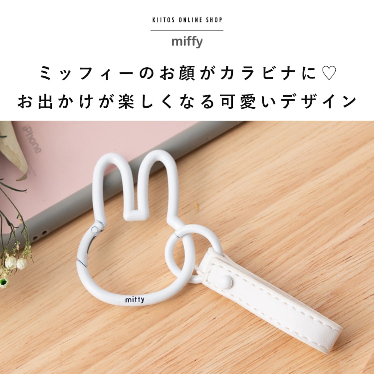 Miffy（ミッフィー） カラビナ キーホルダー ブランド おしゃれ