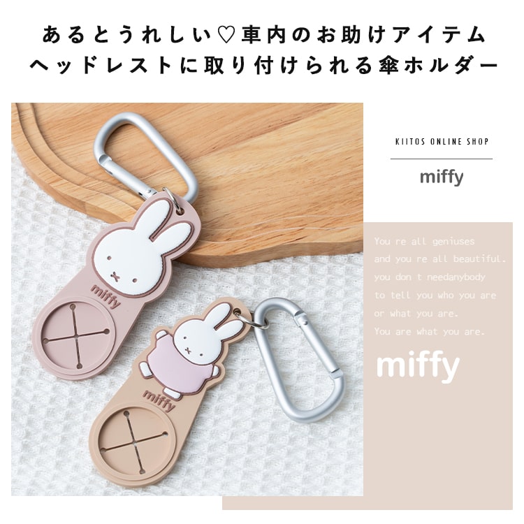 傘ホルダー 車 タオルホルダー miffy ミ...の詳細画像1