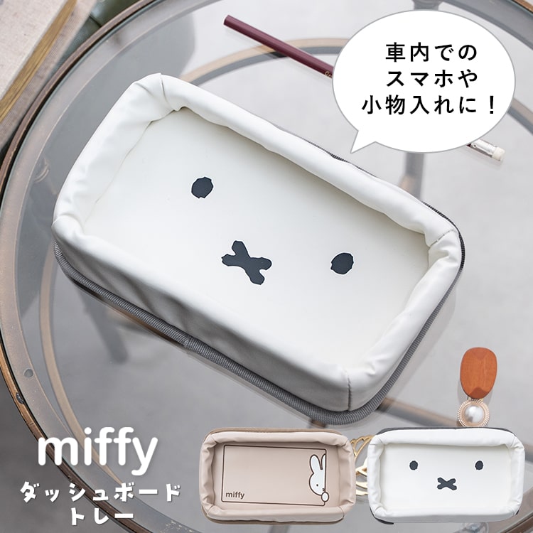 Miffy（ミッフィー） ダッシュボードトレー 小物入れ 収納ボックス