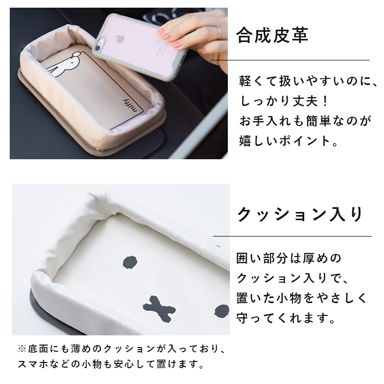 Miffy（ミッフィー） ダッシュボードトレー 小物入れ 収納ボックス