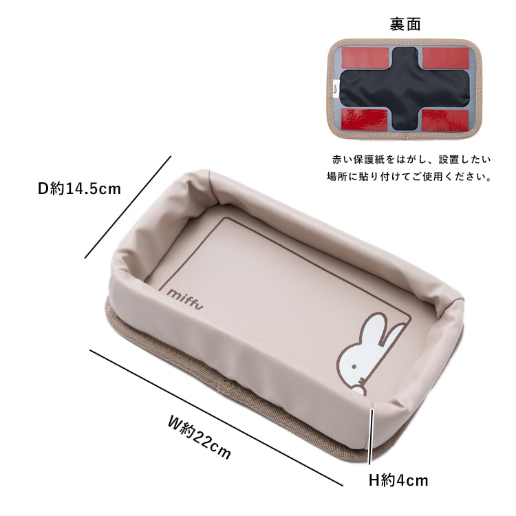 Miffy（ミッフィー） ダッシュボードトレー 小物入れ 収納ボックス