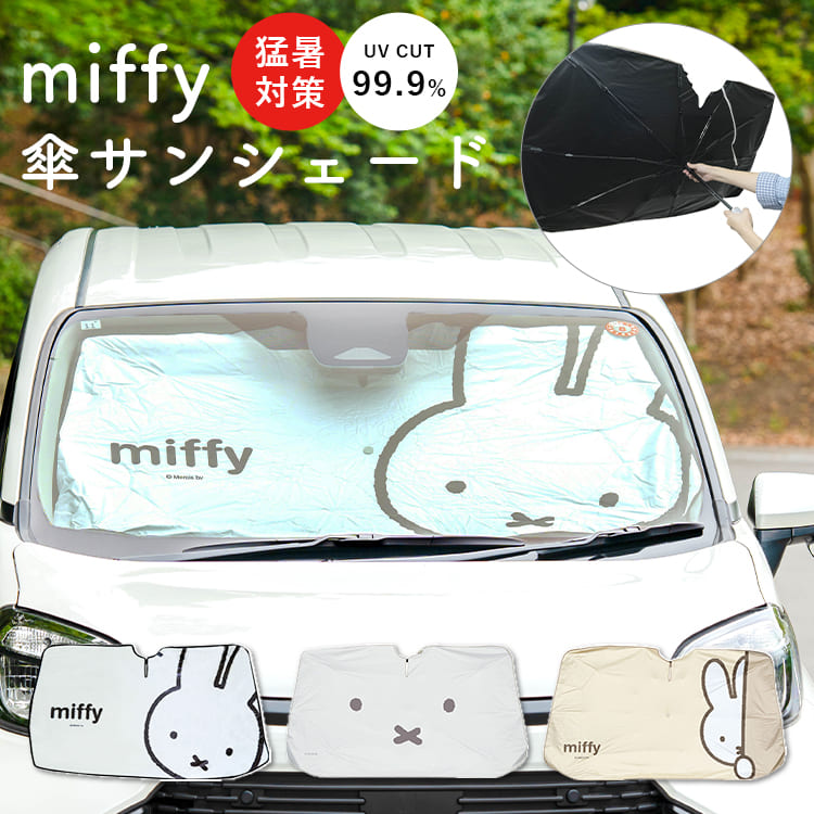 Miffy（ミッフィー） サンシェード 車 フロント 傘型 吸盤不要