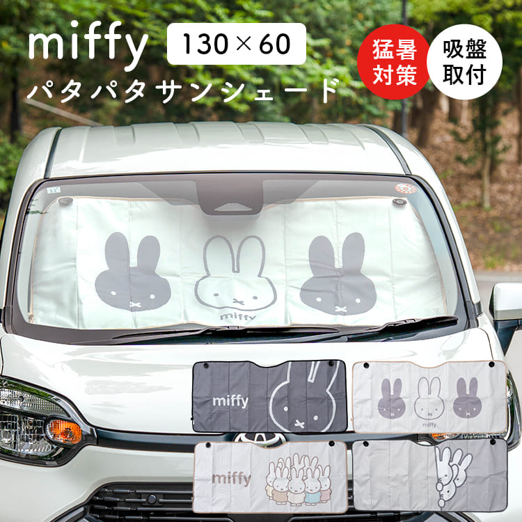 Miffy（ミッフィー） パタパタサンシェード 130×60cm 車 フロント
