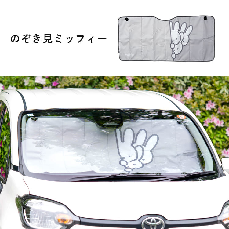 Miffy（ミッフィー） パタパタサンシェード 130×60cm 車 フロント