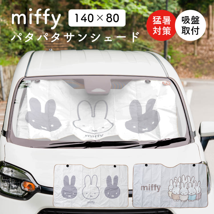 ミッフィー　カー用品　まとめ売り　軽自動車用　サンシェード　カーサイン Miffy（ミッフィー） パタパタサンシェード Lサイズ 140×80cm 車