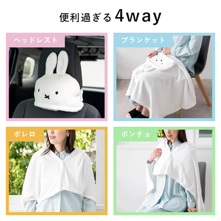 Miffy（ミッフィー） クッション ブランケット 4way 車 ヘッドレスト