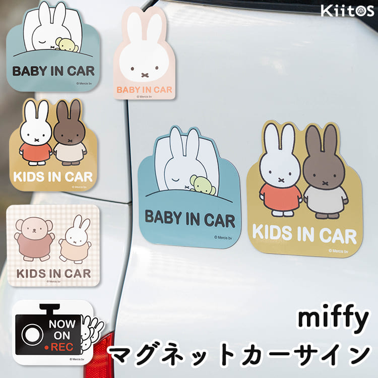 Miffy（ミッフィー） ベビーインカー マグネット ステッカー キッズ