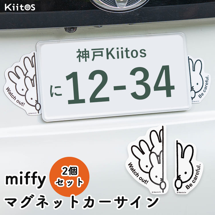 世間兔　サイン ミッフィー 車 マグネット キャラクターマグネットカーサイン 2個