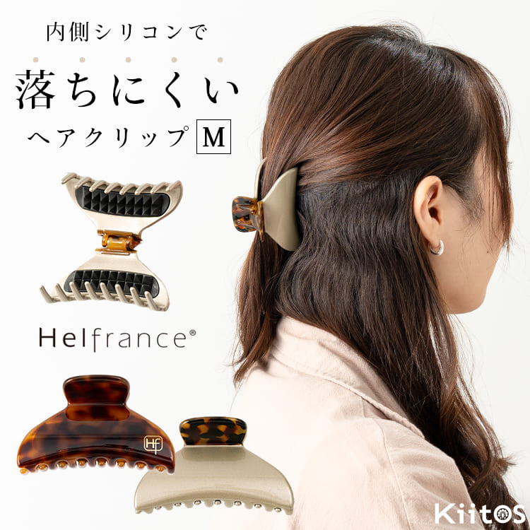 バンスクリップ ヘアクリップ ヘルフランス Mサイズ シリコン 滑り止め