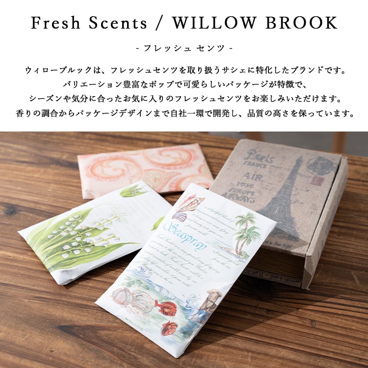芳香剤 サシェ WILLOW BROOK ウィローブルック フレッシュセンツ