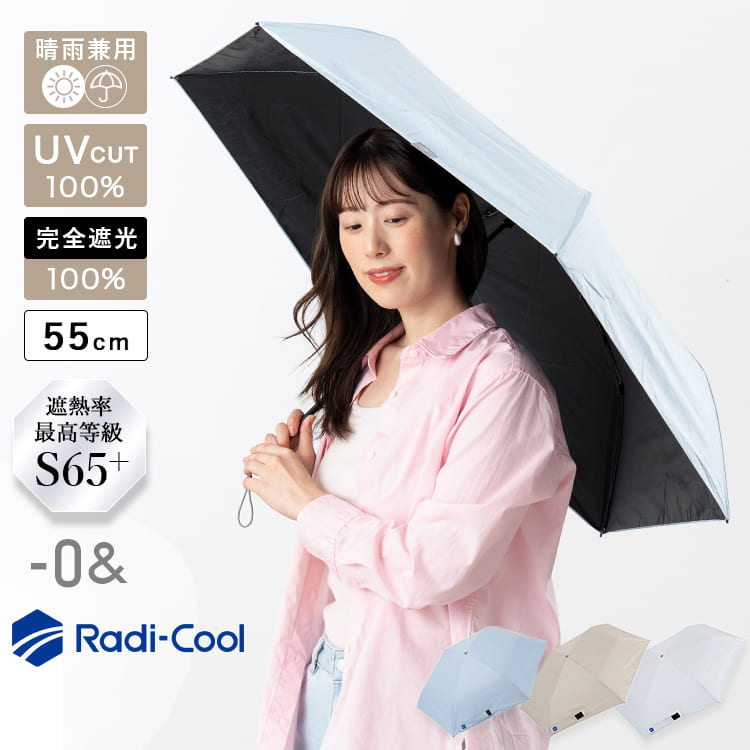 日傘 折りたたみ 完全遮光 100% 晴雨兼用 涼しい 軽量 Radi-Cool 放射
