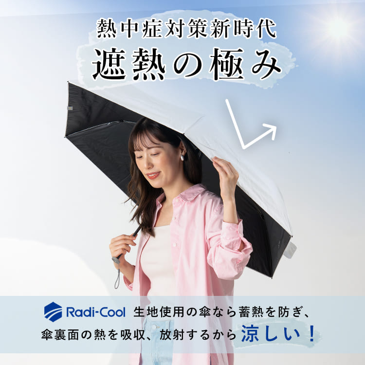 日傘 折りたたみ 完全遮光 100% 晴雨兼用 涼しい 軽量 Radi-Cool 放射