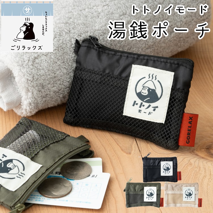 ごリラックス 小銭入れ 小さめ トトノイモード 湯銭ポーチ メンズ