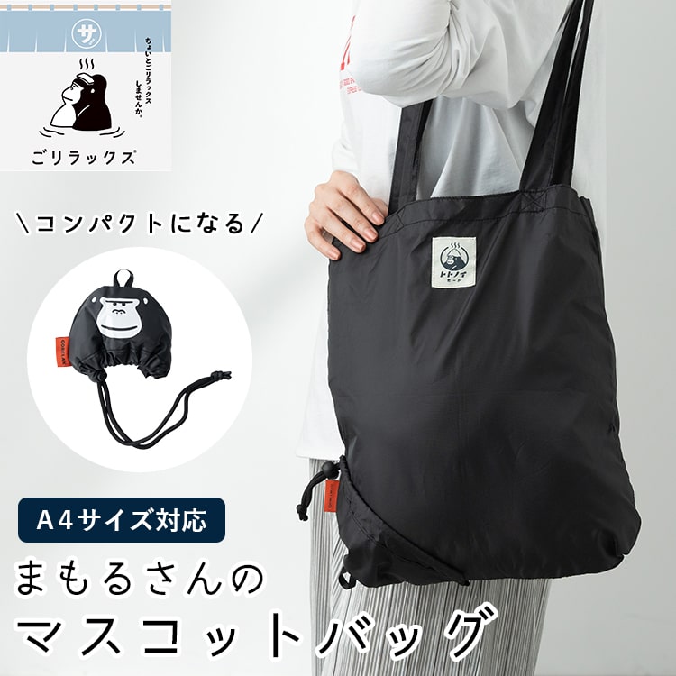Yahoo! Yahoo!ショッピング(ヤフー ショッピング)トートバッグ レディース メンズ ごリラックス トトノイモード まもるさん 折り畳み エコバッグ a4 大容量 軽量 おしゃれ サウナグッズ ギフト
