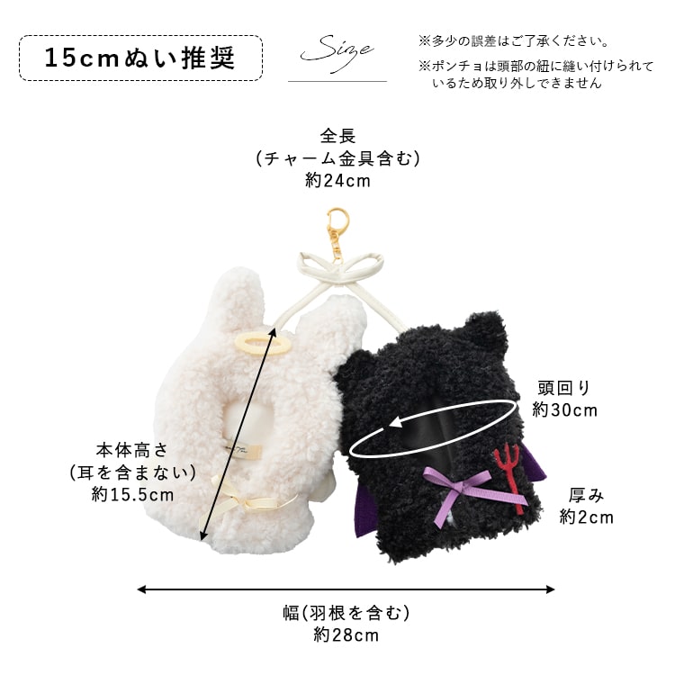 ぬいポーチ ぬい服 ポンチョ 天使 悪魔 ぬいぐるみ 15cm カラビナ 推し
