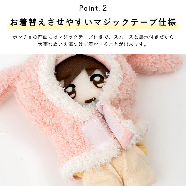 ぬい服 10cm ぬいぐるみ 服 ポンチョ 着ぐるみ うさぎ ふわふわ