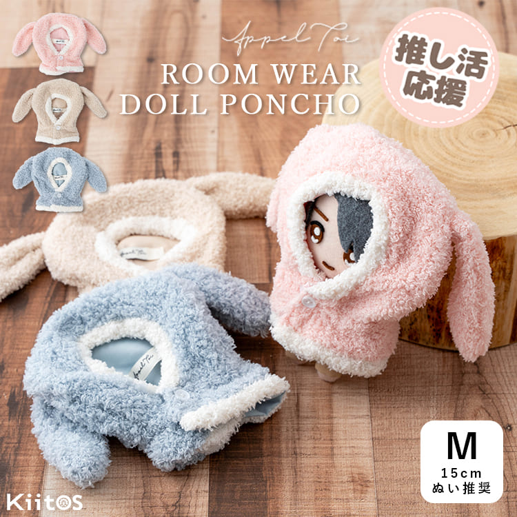 ぬい服 15cm ぬいぐるみ 服 ポンチョ 着ぐるみ うさぎ ふわふわ