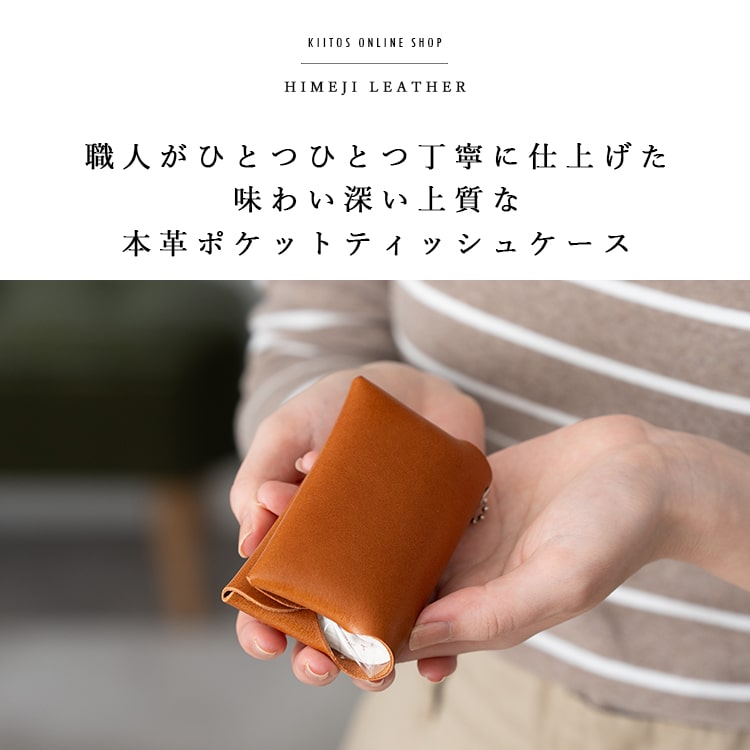 ポケットティッシュケース 本革 日本製 牛革 姫路レザー おしゃれ