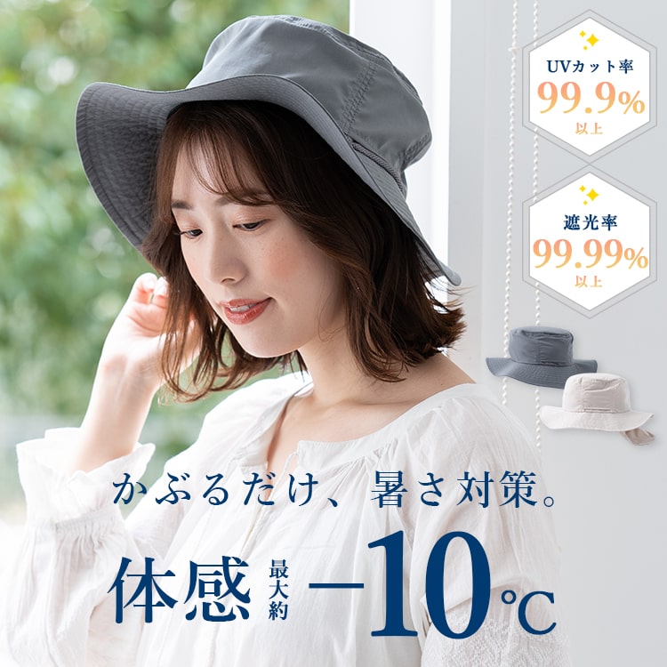 帽子 レディース 遮熱 遮光99％ UVカット 洗える 畳める あご紐