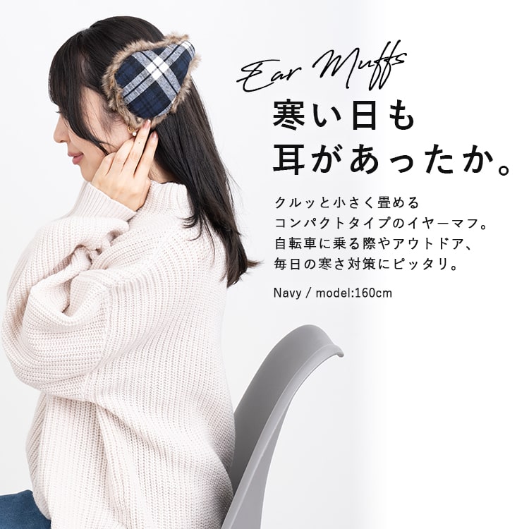【公式】フジのお歳暮・冬ギフト 防寒 レディース 耳あて イヤーマフ コンパクト チェック 自転車 小物