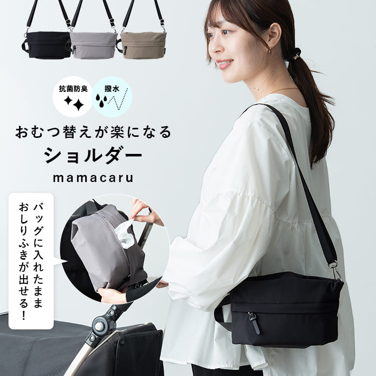 おむつポーチ おしりふき内蔵 ショルダーバッグ 小さめ フラット 撥水
