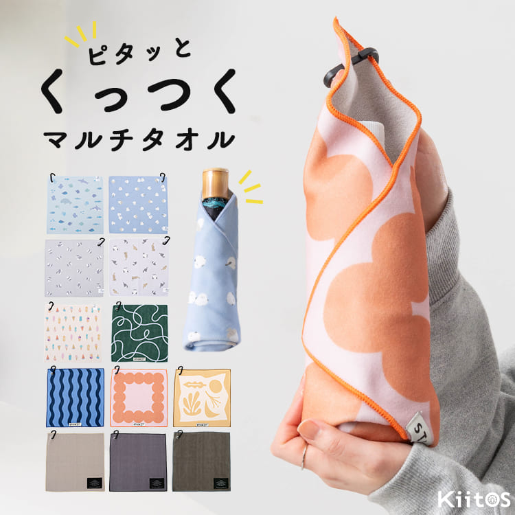 くっつくタオル カラビナ付き ピタッとくっつく マルチクロス 結ばない