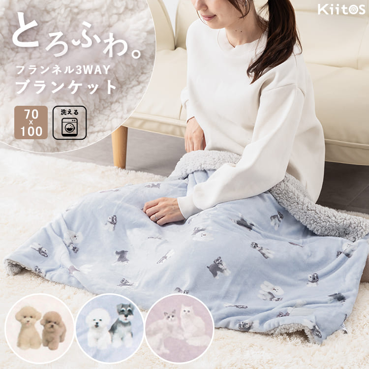 ひざ掛け ブランケット 3way 洗える フランネル シープボア 70×100cm
