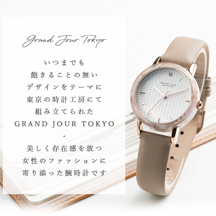 腕時計 レディース 本革 日本製 GRAND JOUR TOKYO 樹脂ベゼル 金属アレルギー ブランド おしゃれ 20代 30代 40代 見やすい  ギフト 1年間のメーカー保証付き