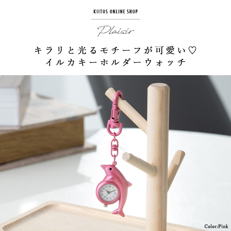 懐中時計 レディース キーホルダー バッグチャーム イルカ