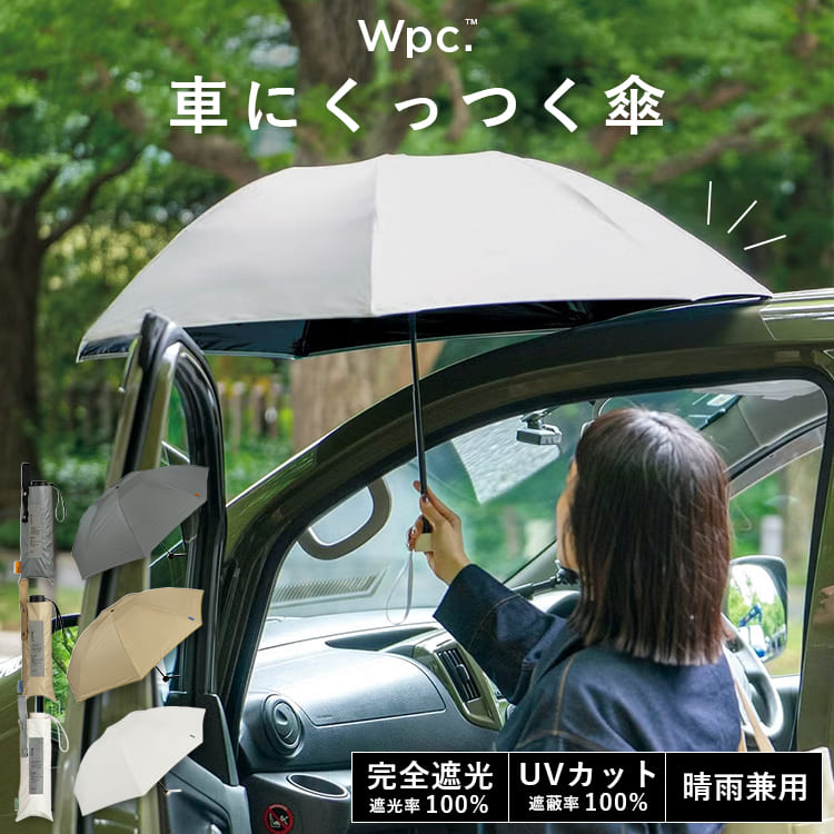 Wpc. 日傘 折りたたみ 車にくっつく傘 完全遮光 100% 晴雨兼用