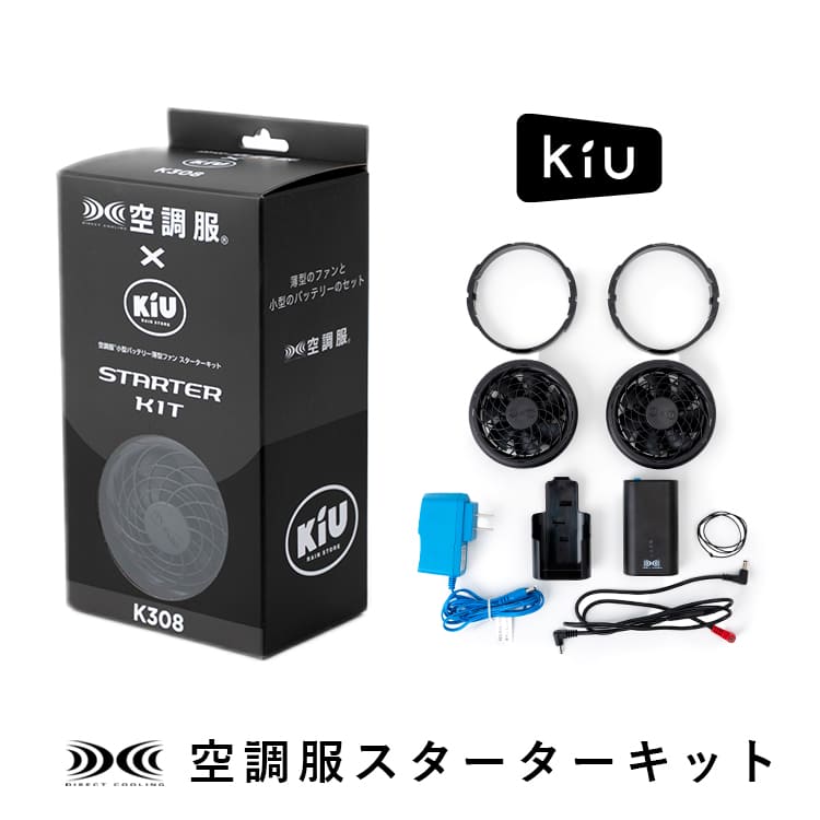 KiU 空調服 スターターキット 7.2Vバッテリー k308-900 ファン