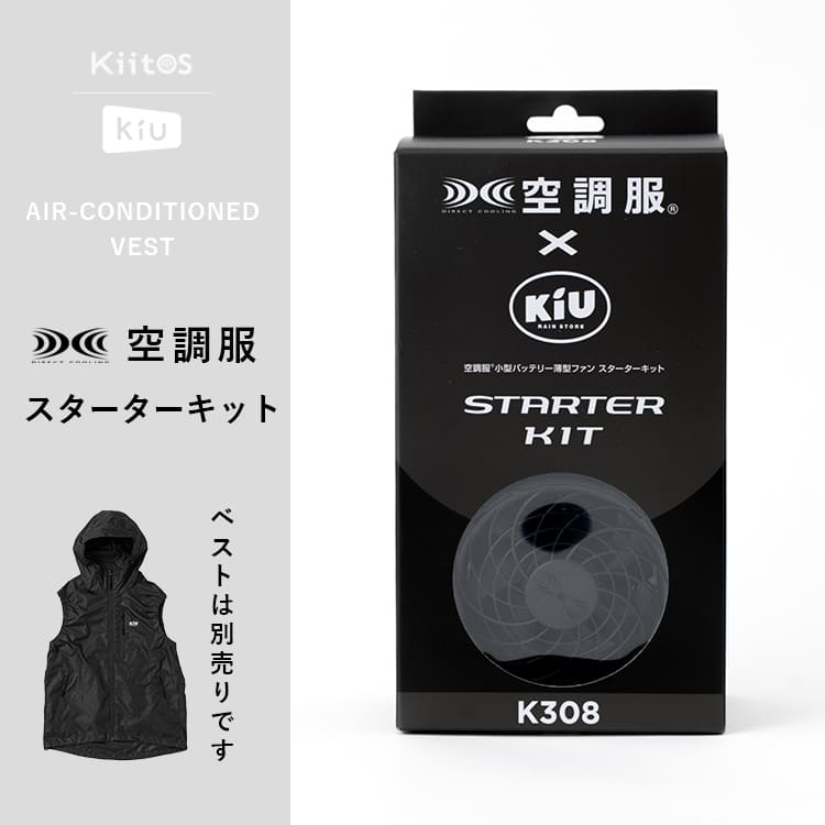 KiU 空調服 スターターキット 7.2Vバッテリー k308-900 ファン