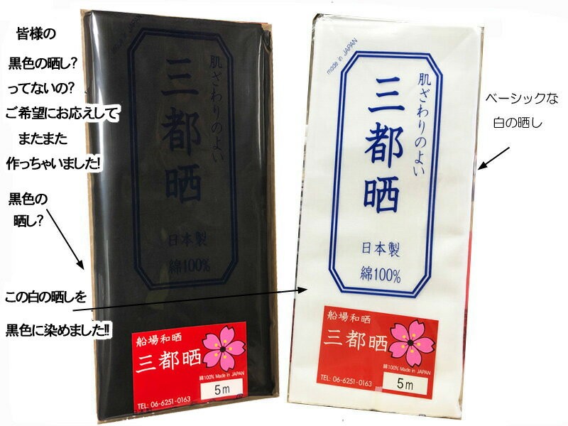 黒の晒し 小巾木綿 (33cm幅) 【晒 20m(1疋) 反売り 晒 生地 布 無地 手芸 祭り サラシ 綿  :kohabasarashi20m-kuro-33mito:生地net - 通販 - Yahoo!ショッピング