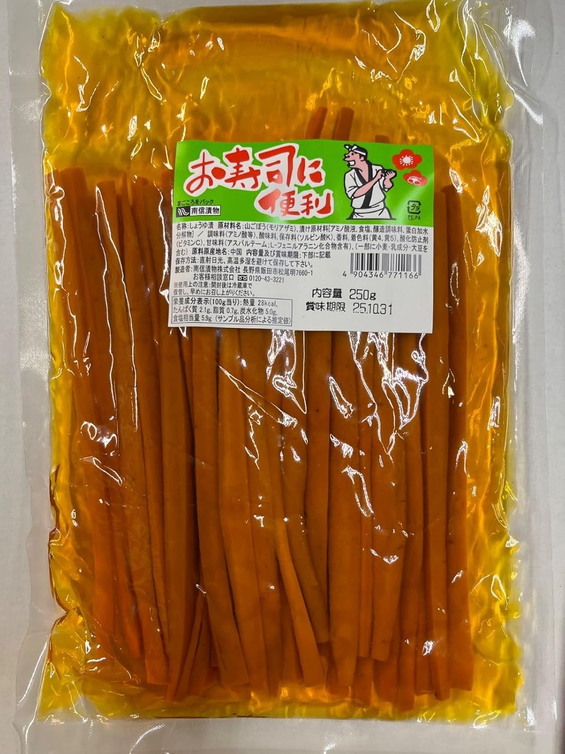 お寿司に便利 山ごぼう 250g しょうゆ漬 巻き寿司用