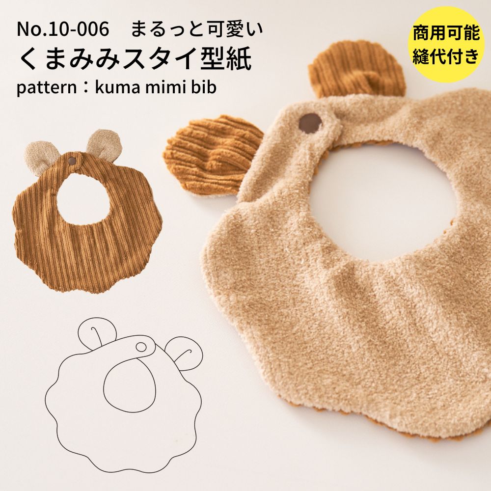 型紙 縫い代付き くまみみスタイの型紙 商用可能 : 10-006 : kijimaru 