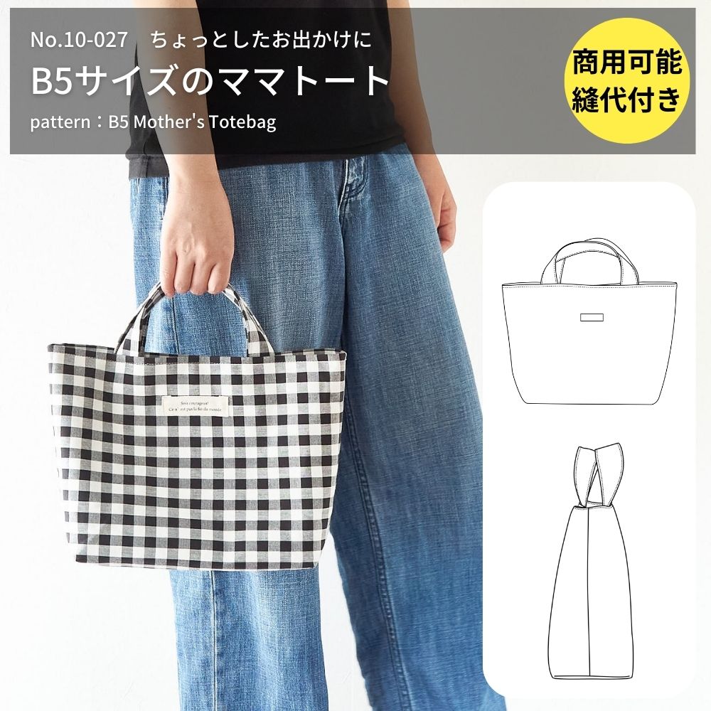 型紙 縫い代付き B5サイズのママトートバッグの型紙 商用可能｜kijimarustore