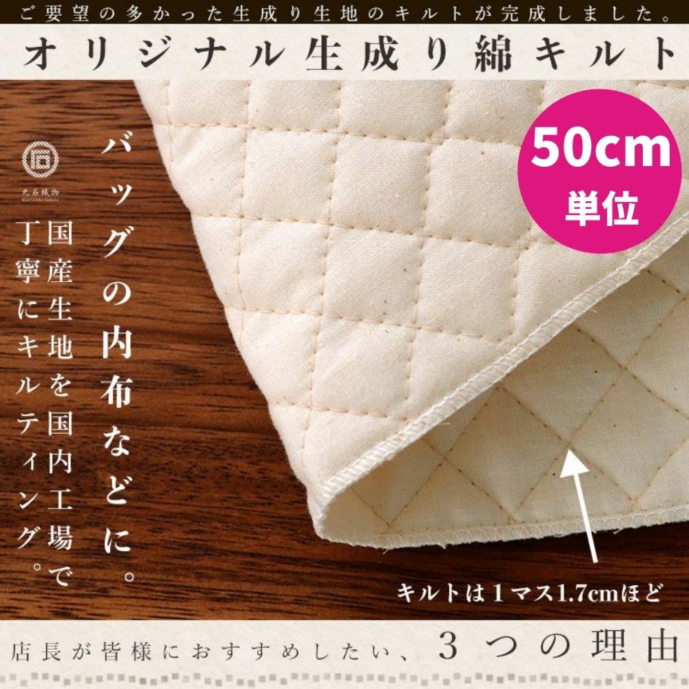 コットン 生成りキルト 50cm単位 商用可能｜kijimarustore