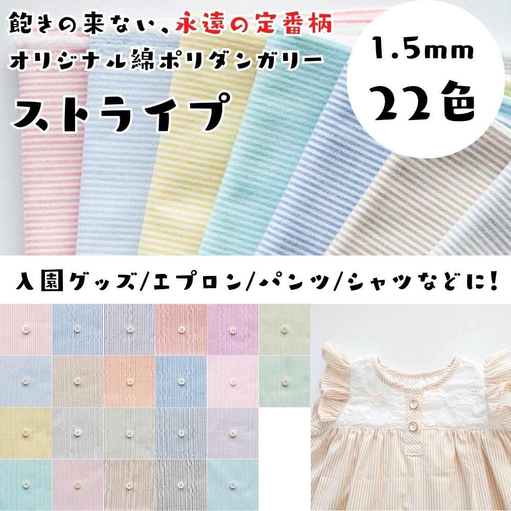 1.5mm ストライプ 生地 綿ポリダンガリー 布 日本製 110cm幅 50cm単位 しわになりにくい 水通し不要　生地のマルイシ