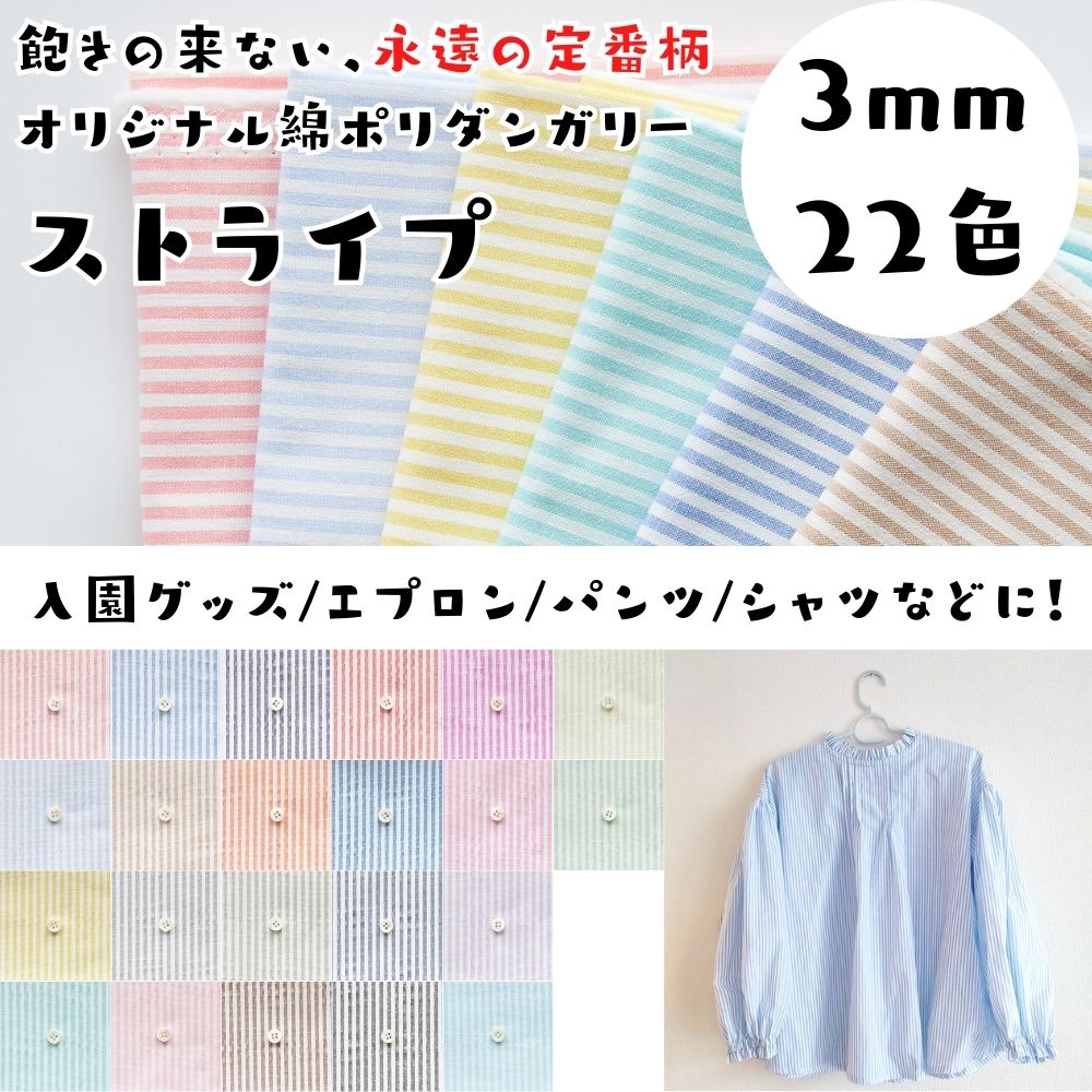 3mm ストライプ 生地 綿ポリダンガリー 布 日本製 110cm幅 50cm単位 しわになりにくい 水通し不要　生地のマルイシ｜kijimarustore