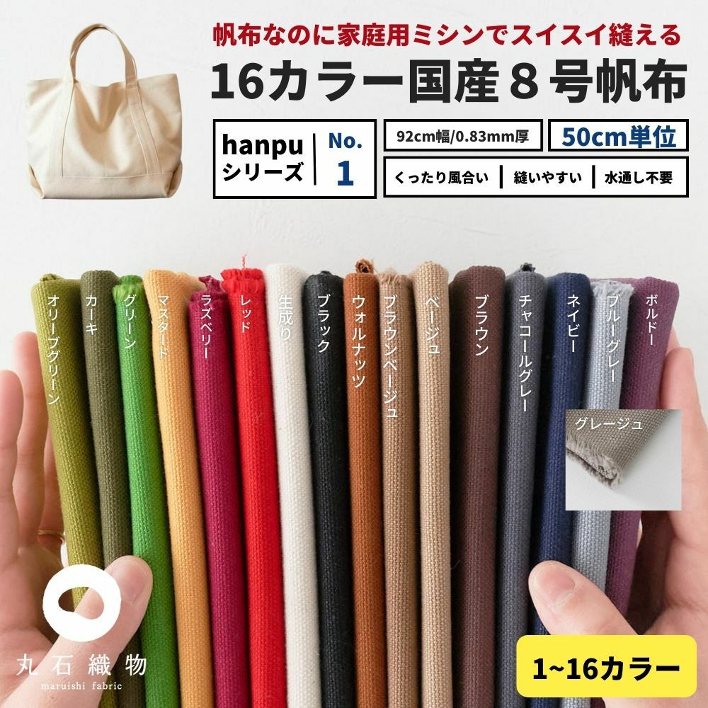 くったり柔らか 家庭で縫える8号帆布 50cm単位 92cm幅 商用可能｜kijimarustore