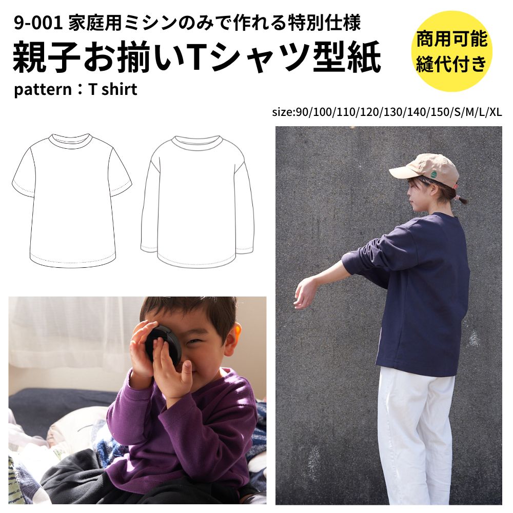 型紙 縫い代付き 家庭用ミシンで縫えるTシャツ型紙 商用可能 : 9-001