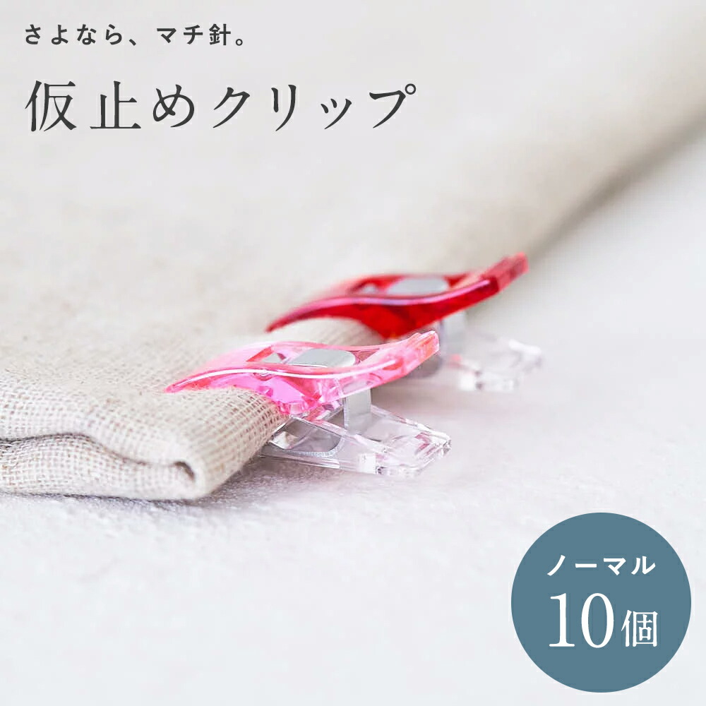 仮止めクリップ ノーマル 10個セット｜kijimarustore